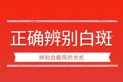 烟台白癜风的治疗医院值得信任吗-可以用哪种方式判断白斑