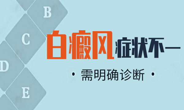 阜阳专治白癜风医院-防止白癜风的传播有什么方法吗?