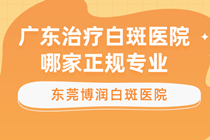 广东皮肤病治疗较好医院-广东东莞专业皮肤病防治中心