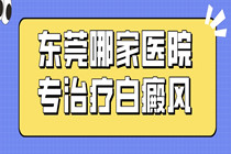 不同时期白癜风都长一个样吗?东莞治疗白癜风效果比较好的医院