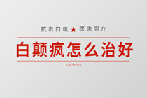东莞博润白癜风研究院