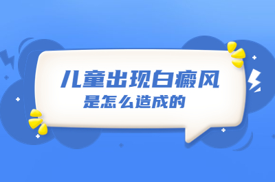 儿童患者的毛囊型白斑是怎么出现的