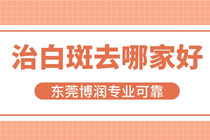 横沥正规治疗白癜风医院地址在哪-横沥白癜风患者信赖医院
