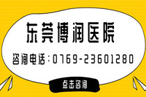 白斑治疗方法这么多?哪个有效?东莞博润都是如何治疗的