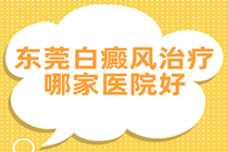 东莞市看白点癫风专业医院哪家好-东莞博润在广东省排名如何?