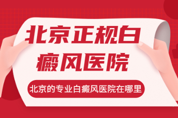 北京哪家医院治疗白斑好-北京卫人白斑医院排名前十?