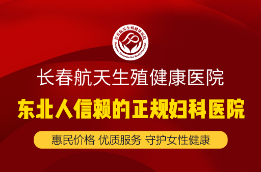 长春哪个医院看子宫内膜息肉好
