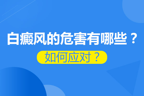 阜阳白癜风医院在哪-白癜风的危害应该怎么减少?