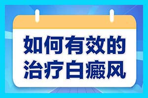 昆明白癜风的治疗方法 308激光治疗白癜风效果怎么样