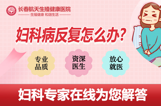长春哪家妇科医院阴道炎治的好