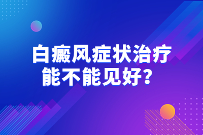 腰上出现白癜风应该怎么一步步治疗