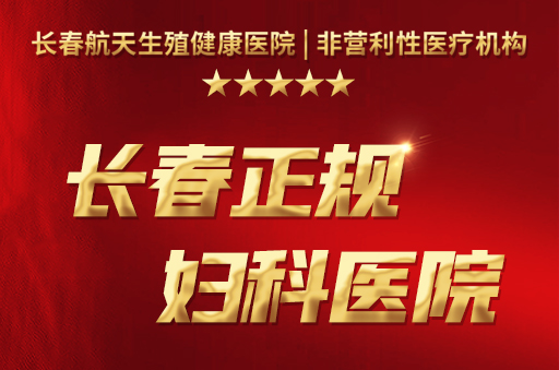 长春哪个医院看外阴炎症好