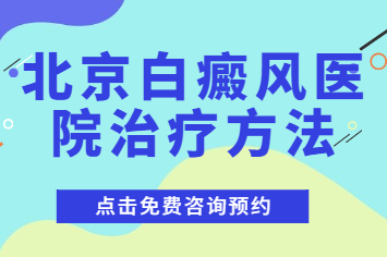 北京好的白癜风医院在哪-北京卫人看的怎么样?