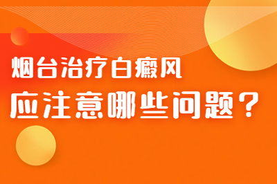 烟台白癜风治疗的医院有哪一些的好-治白斑该怎么改善