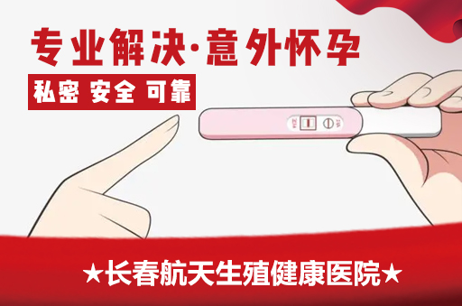 长春做人流手术的医院-人流没做干净的初期症状有哪些