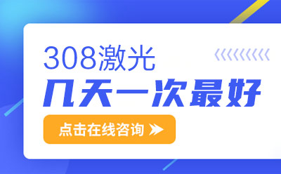 福州哪家能做进口308激光 白点癜风出现的原因是什么