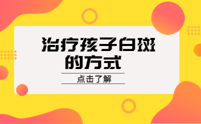 烟台治白斑专业的医院有几家-如何预防儿童白斑扩散