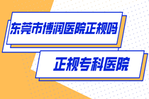 造成白斑的原因都是什么-东莞博润专业医院邓敏医生详解?