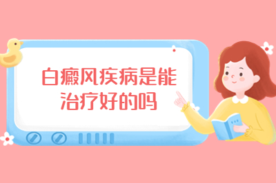 烟台有专业白斑的医院吗-女生如何治白斑更好