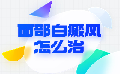 烟台治白斑的医院有几家评价好的-面部白癜风是能治疗好的吗