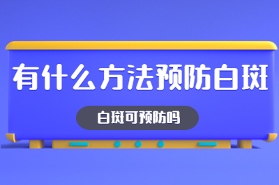 皮肤白斑患处发痒该怎么办-治疗白斑哪些要防范的