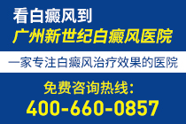 广州白癜风治疗哪家医院好-小孩子会患上白癜风有哪些因素