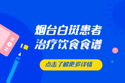 如何改善饮食来辅助白斑治疗