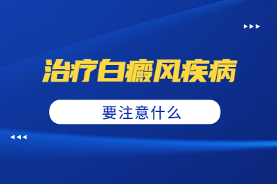 治疗白癜风哪些是要处理的