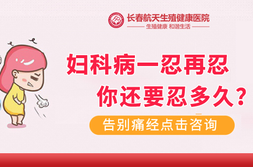 长春治疗妇科炎症哪家医院好-妇科炎症如何*