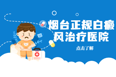 烟台专治白癜风的医院在哪-晒太阳会加重白斑吗