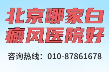 北京卫人是专治白癜风的医院吗-北京看白癜风专业医院?