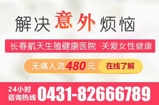 长春做无痛人流的医院哪家比较好