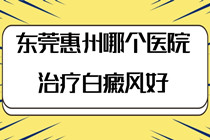 惠州 治疗小儿白癜风好的医院-哪里能用激光治疗小儿白斑?