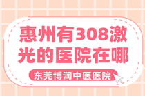 在东莞 看白癜风好的医院-东莞治疗白癜风效果不错的医院?