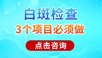 昆明癜风专科医院免费咨询 判断白斑是不是白癜风要做的检查有哪些