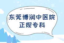 东莞可以治疗白癜风的医院 东莞哪家医院白癜风能真的治疗好?