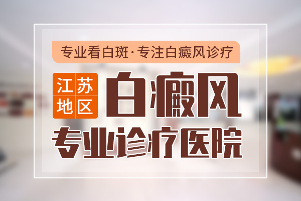 扬州白癜风医院怎么样-儿童白癜风可以分为哪些类型呢?