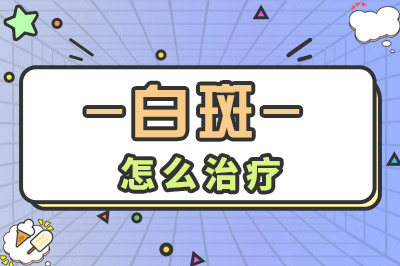 东莞白癜风患者提问 为什么会得了白点癜风