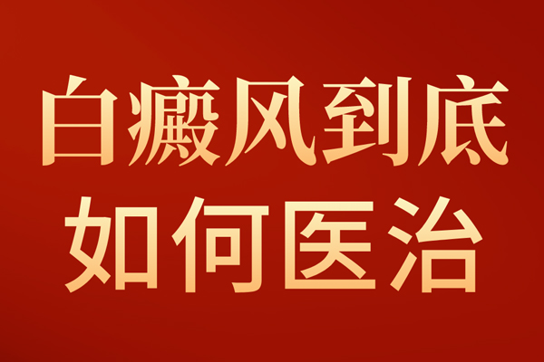 新郑中医治白点癫风医院有哪些 哪家治疗专业点