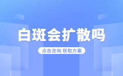 烟台皮肤病哪里有比较好的医院-烟台半岛哪个大夫看白癜风厉害