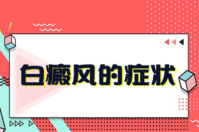 东莞惠州白斑病有必要去专科医院看吗