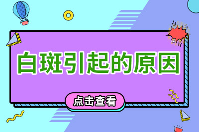 东莞博润白点癜风专科医院有谁去过