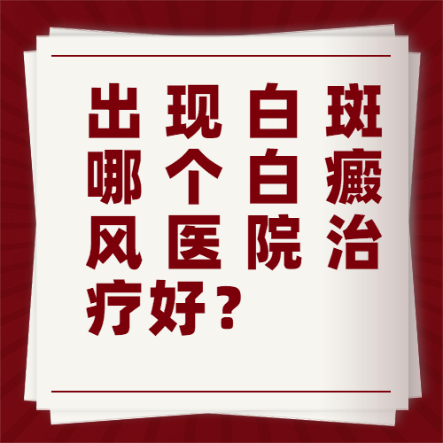 新密市白癜风医院哪家好 得了白癜风会怎么样?