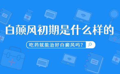 烟台治疗白癜风哪家比较好 白点癫风早期是什么症状图片