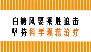 昆明白癜风医院哪家好--请看昆明口碑好的白斑医院排名