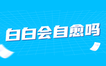 烟台半岛是什么样的医院-看白癜风的口碑怎么样