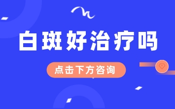 烟台白癜风专科医院 6岁小孩脸上长白斑怎么治疗