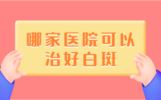 烟台看白癜风比较好的医院 烟台专治白癜风到哪家医院比较好