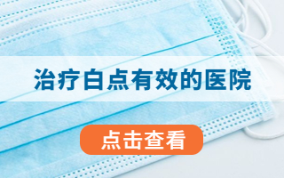 疾病导航 烟台治疗白癜风的医院 烟台半岛医院_实效惠民
