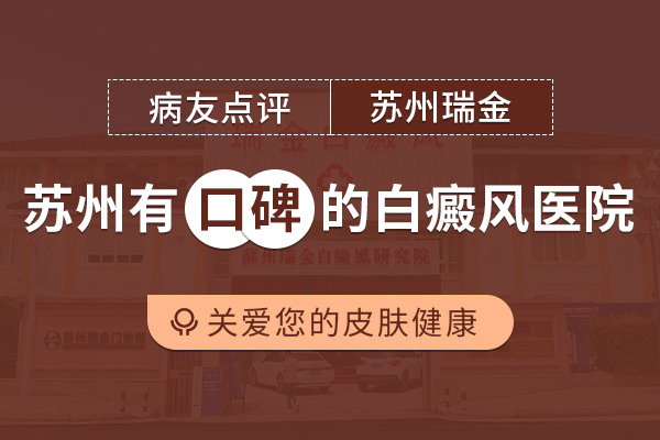 苏州白癜风医院在那里啊-男性白癜风多年该怎么治疗?